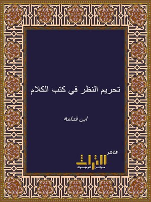 cover image of تحريم النظر في كتب الكلام